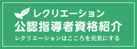 レクリエーション公認指導者資格紹介