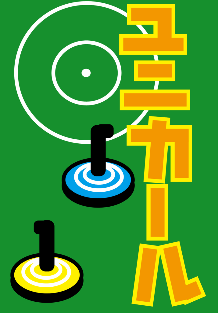 ユニカール