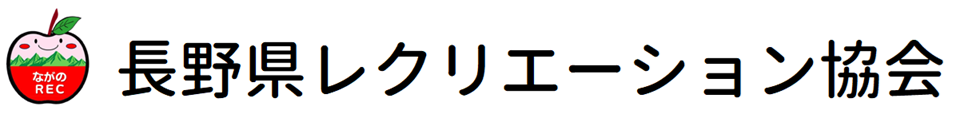 【テスト】長野県レクリエーション協会